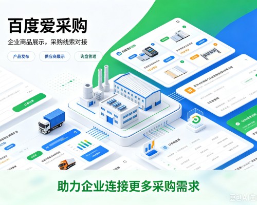 崇明区百度爱采购